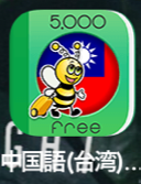 中国語　台湾　アプリ